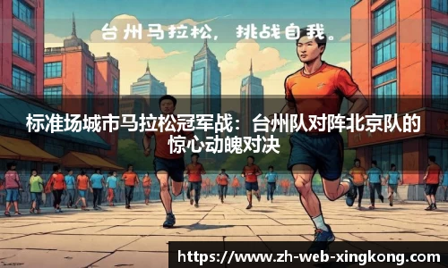标准场城市马拉松冠军战：台州队对阵北京队的惊心动魄对决