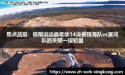 焦点战报：极限运动嘉年华14决赛珠海队vs漯河队的关键一役较量