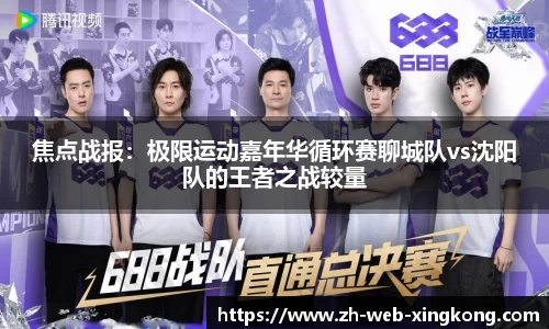 焦点战报：极限运动嘉年华循环赛聊城队vs沈阳队的王者之战较量