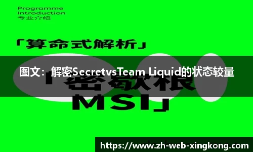 图文：解密SecretvsTeam Liquid的状态较量