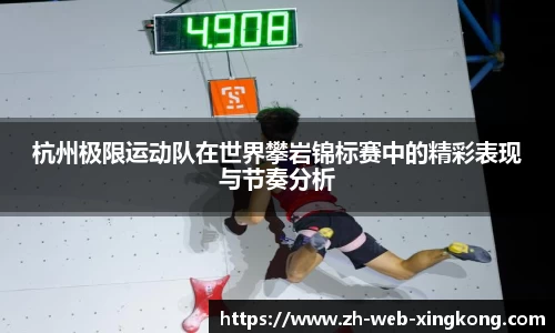杭州极限运动队在世界攀岩锦标赛中的精彩表现与节奏分析