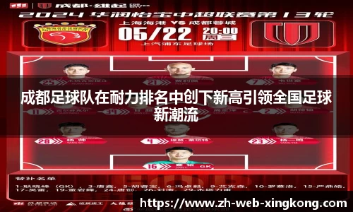 成都足球队在耐力排名中创下新高引领全国足球新潮流