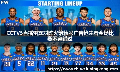 CCTV5直播雷霆对阵火箭精彩广告抢先看全场比赛不容错过